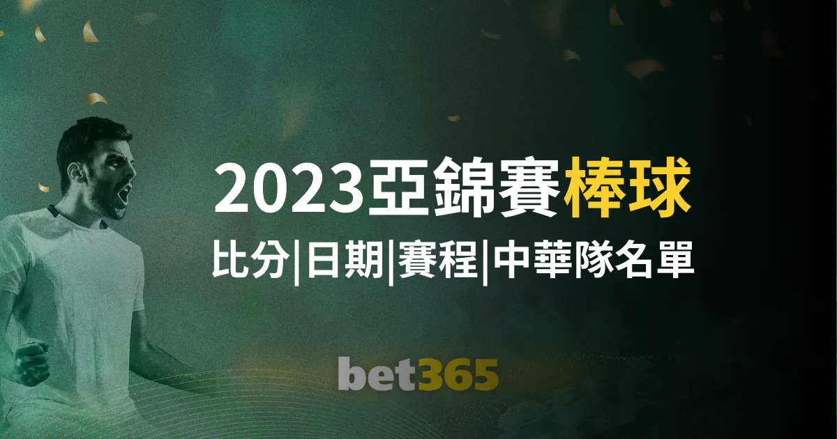 莱比锡与曼,城欧冠,强首回合,Bet365中国app,中国版,体育博彩,移动应用,在线投注,体育赛事