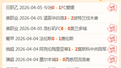 林总法甲免费推荐：摩纳哥对阵布雷斯特